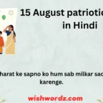 15 August patriotic quotes in Hindi